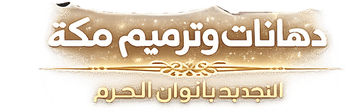 ديكورات مكة | بديل الشيبورد والخشب والرخام | ركن الديكورات