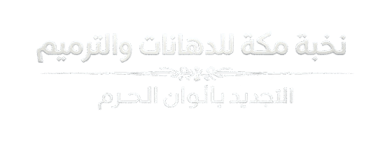 نخبة مكة للدهانات والترميم