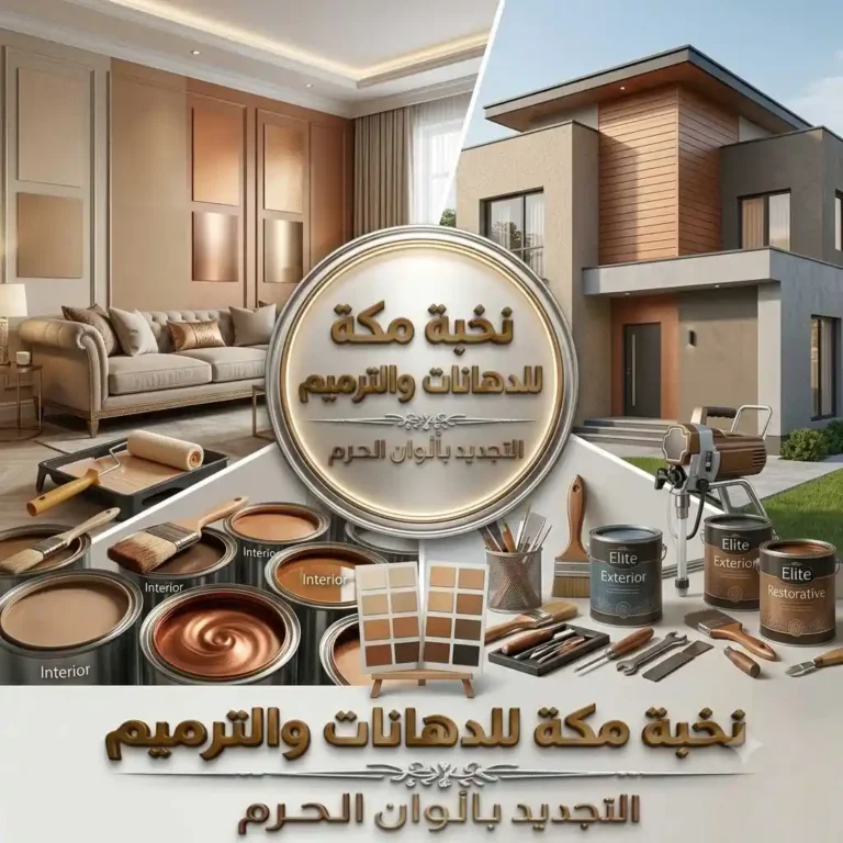 دهانات مكة | جودة عالية وألوان عصرية بأسعار مناسبة