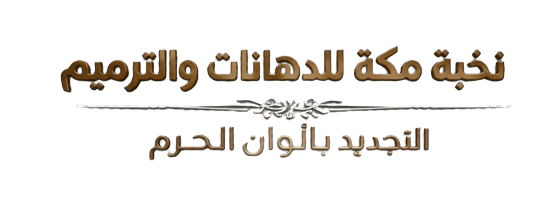 دهانات مكة | ترميم وتشطيب منازل وفلل | نخبة مكة للدهانات والترميم